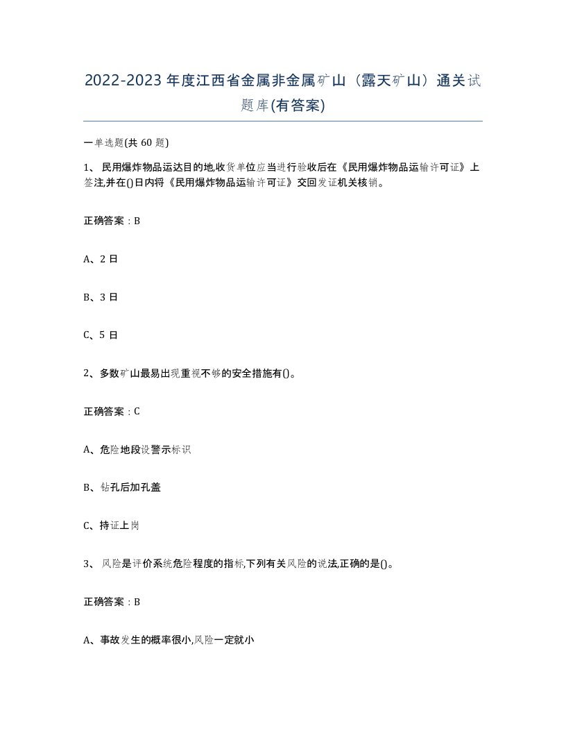 2022-2023年度江西省金属非金属矿山露天矿山通关试题库有答案