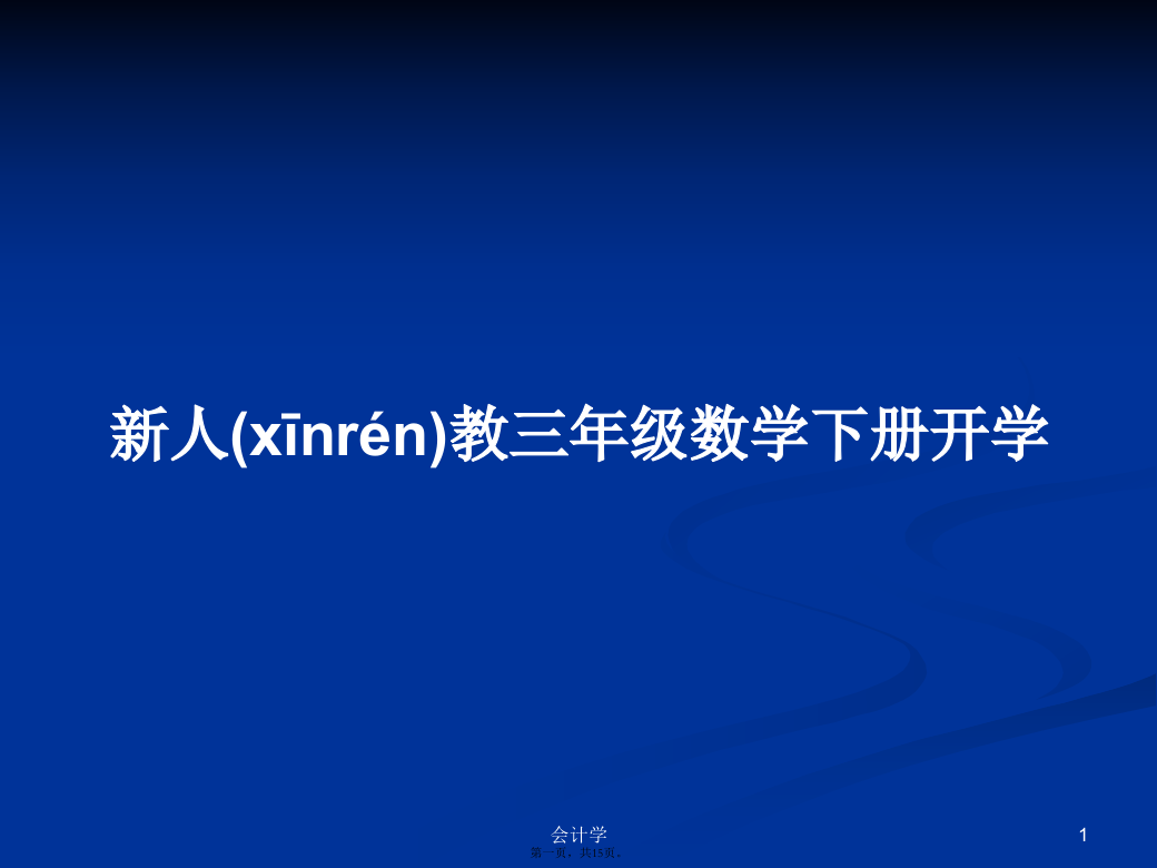 新人教三年级数学下册开学学习教案