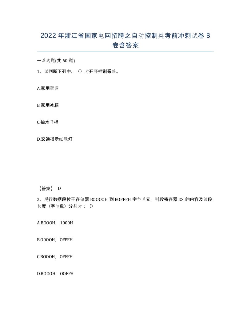 2022年浙江省国家电网招聘之自动控制类考前冲刺试卷B卷含答案