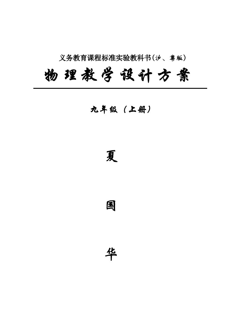 精选教案--沪粤版九年级物理上册教学设计及练习题全套