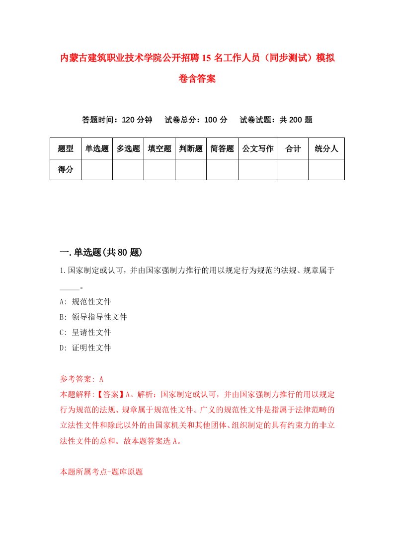 内蒙古建筑职业技术学院公开招聘15名工作人员同步测试模拟卷含答案3