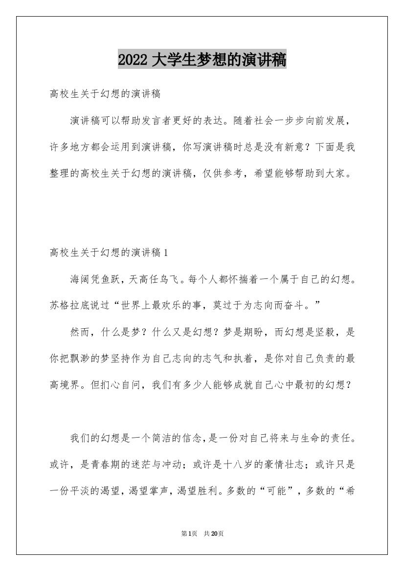 2022大学生梦想的演讲稿_4