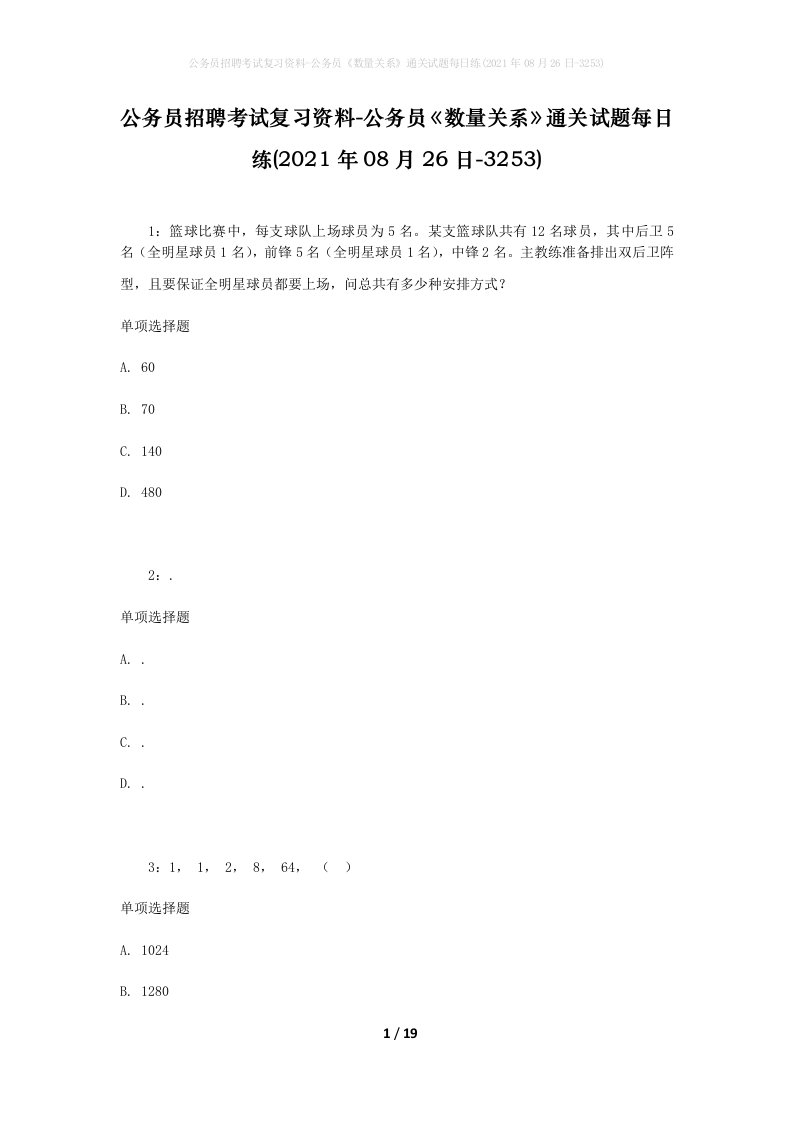 公务员招聘考试复习资料-公务员数量关系通关试题每日练2021年08月26日-3253