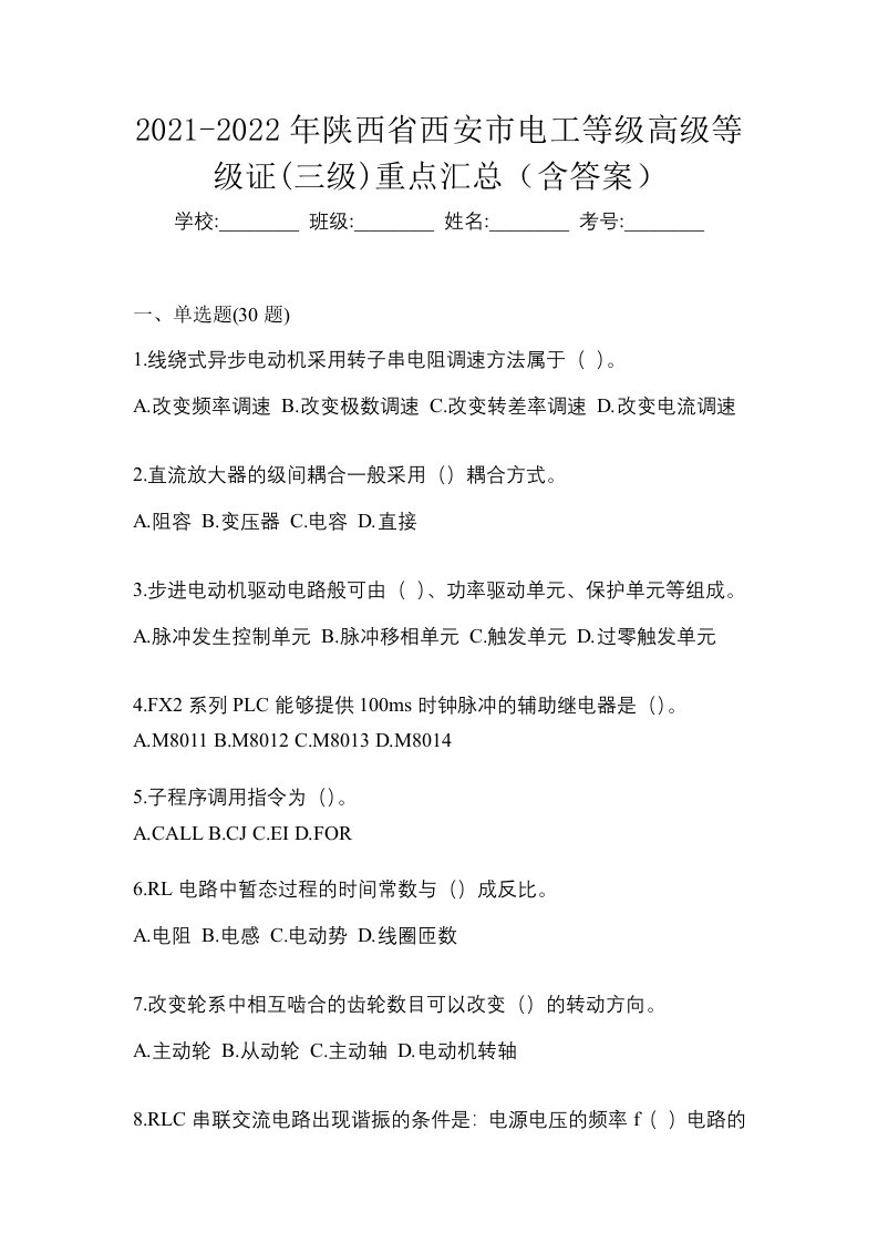 2021-2022年陕西省西安市电工等级高级等级证三级重点汇总含答案