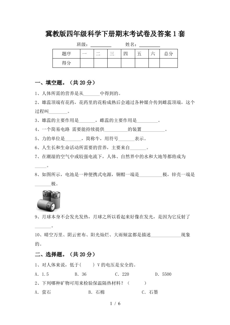 冀教版四年级科学下册期末考试卷及答案1套