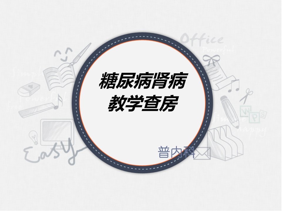 糖尿病肾病教学查房