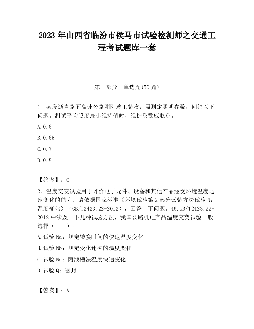 2023年山西省临汾市侯马市试验检测师之交通工程考试题库一套