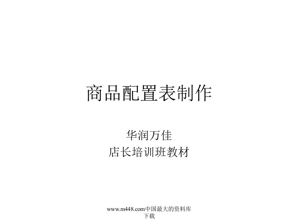 商品配置表制作(PPT17)店长培训班教材-人事制度表格