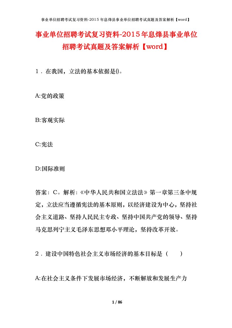 事业单位招聘考试复习资料-2015年息烽县事业单位招聘考试真题及答案解析word