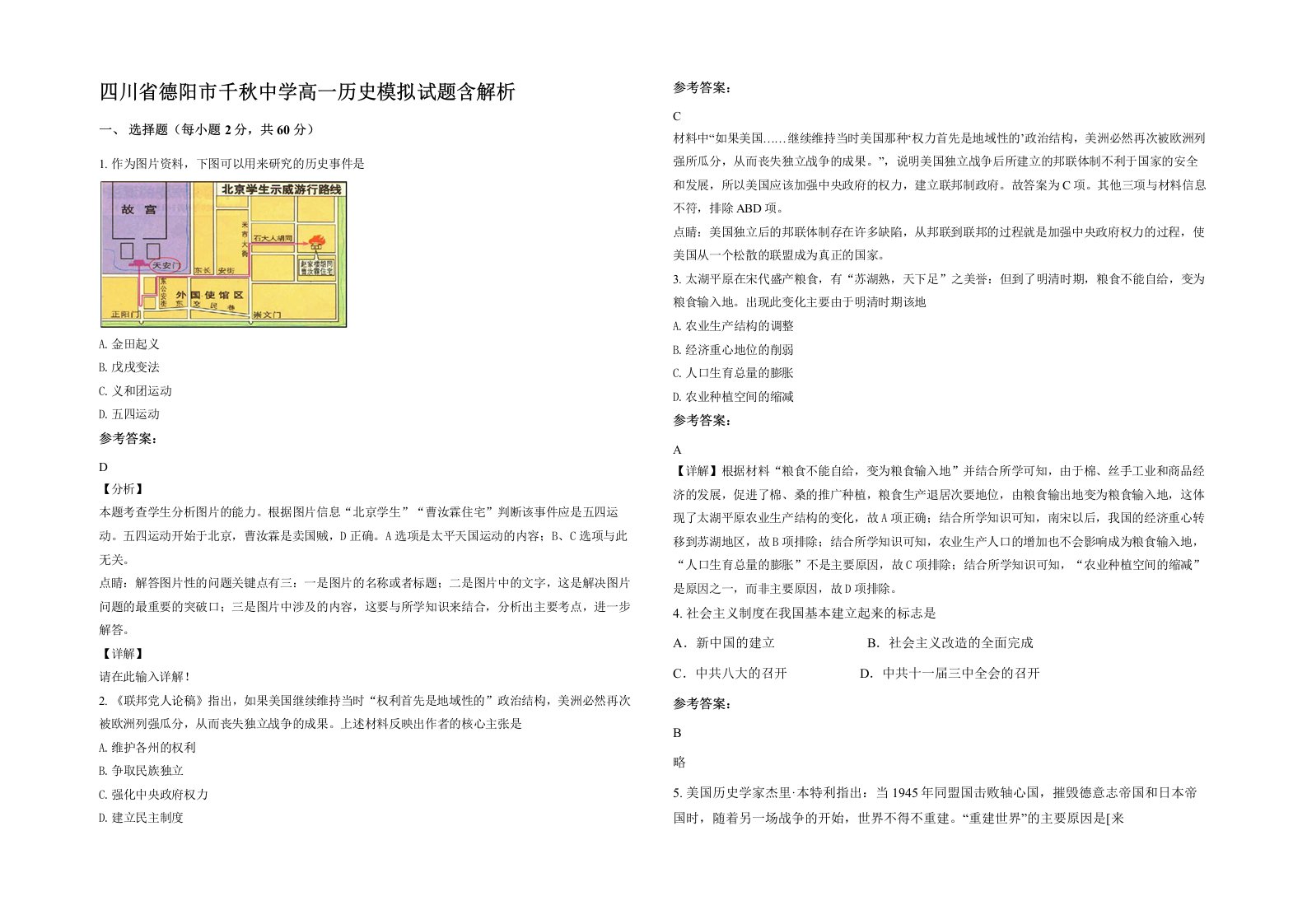 四川省德阳市千秋中学高一历史模拟试题含解析