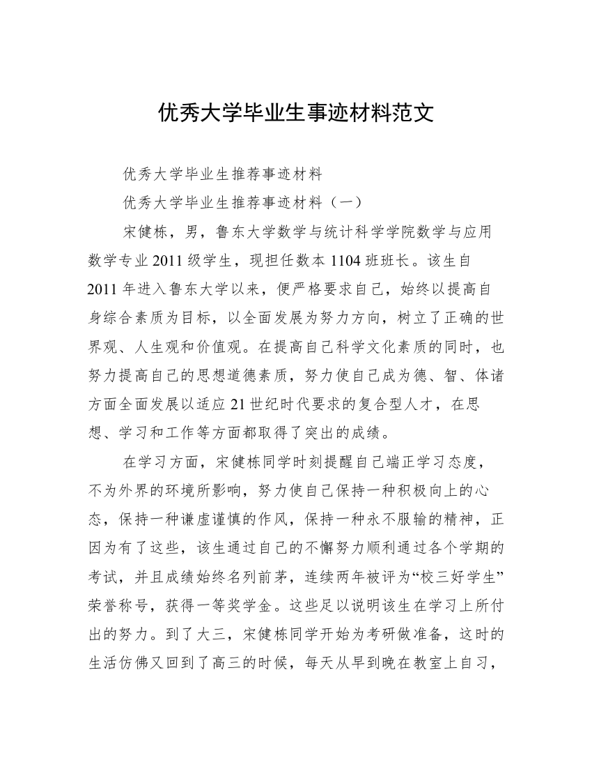 优秀大学毕业生事迹材料范文