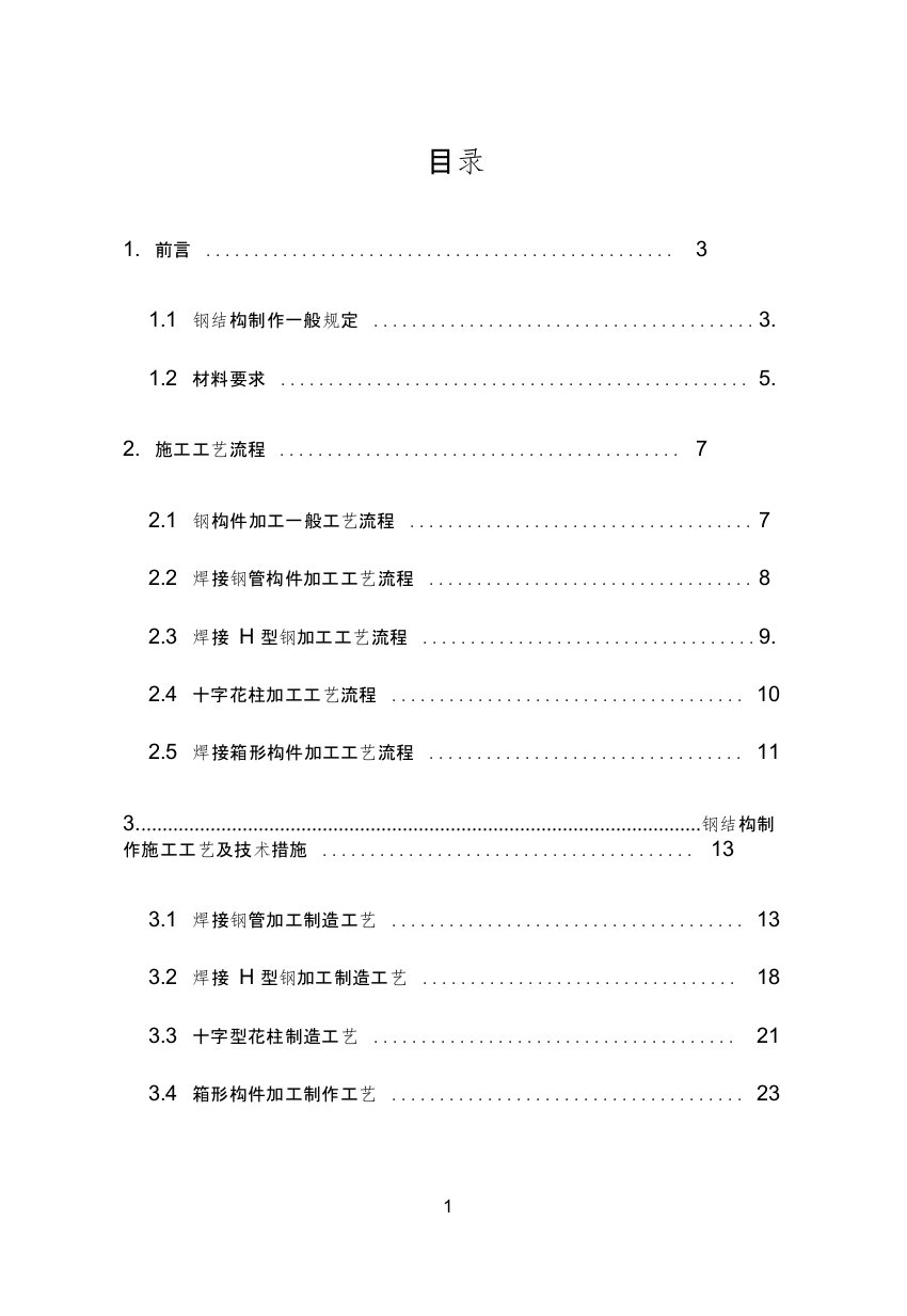 (完整版)钢结构制作施工工艺手册