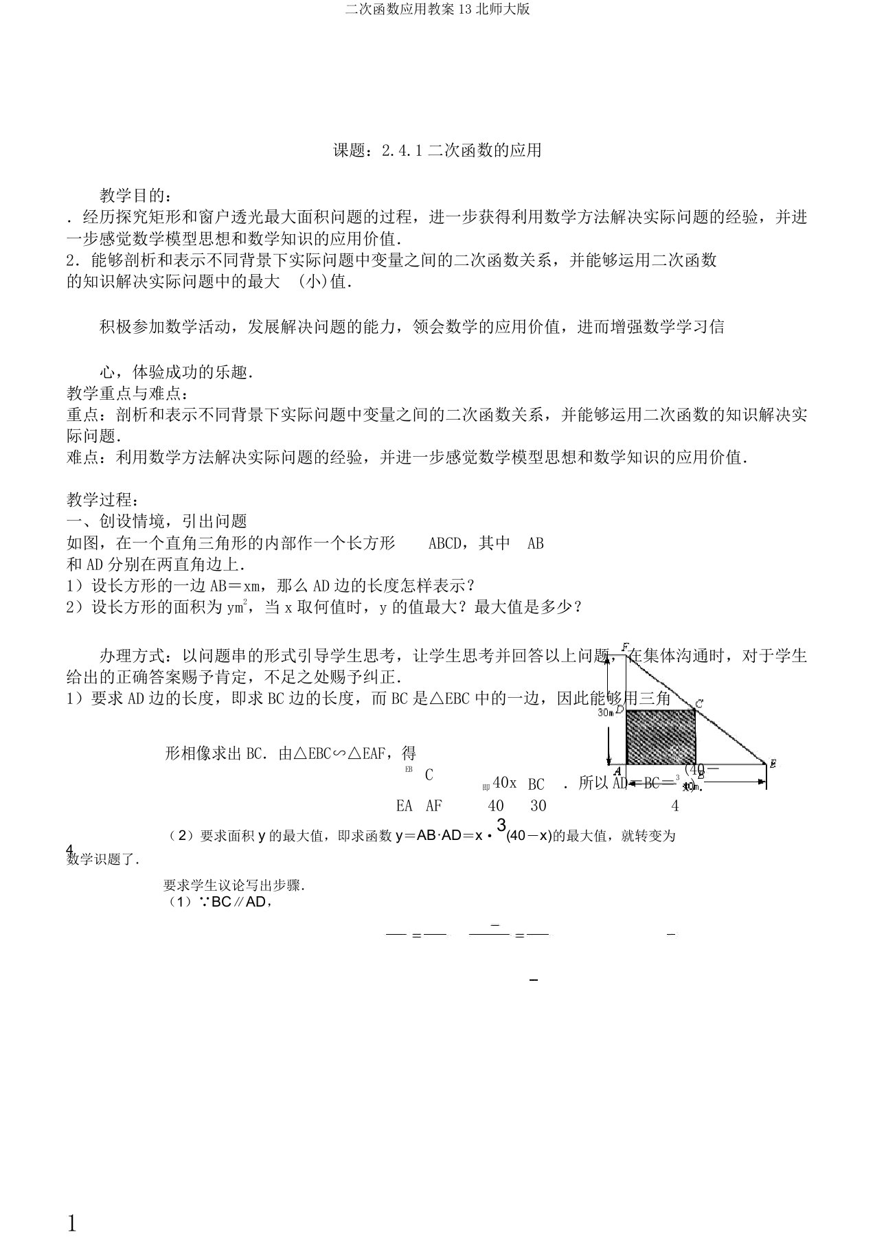 二次函数应用教案13北师大版