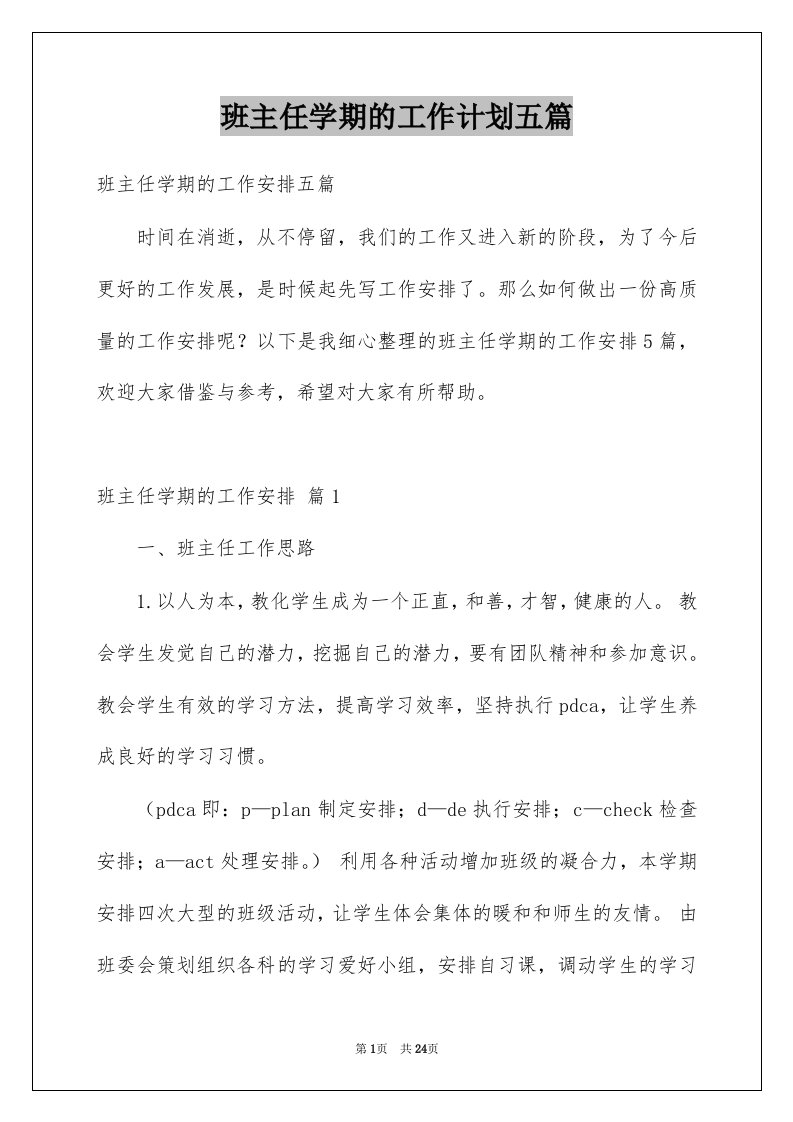 班主任学期的工作计划五篇