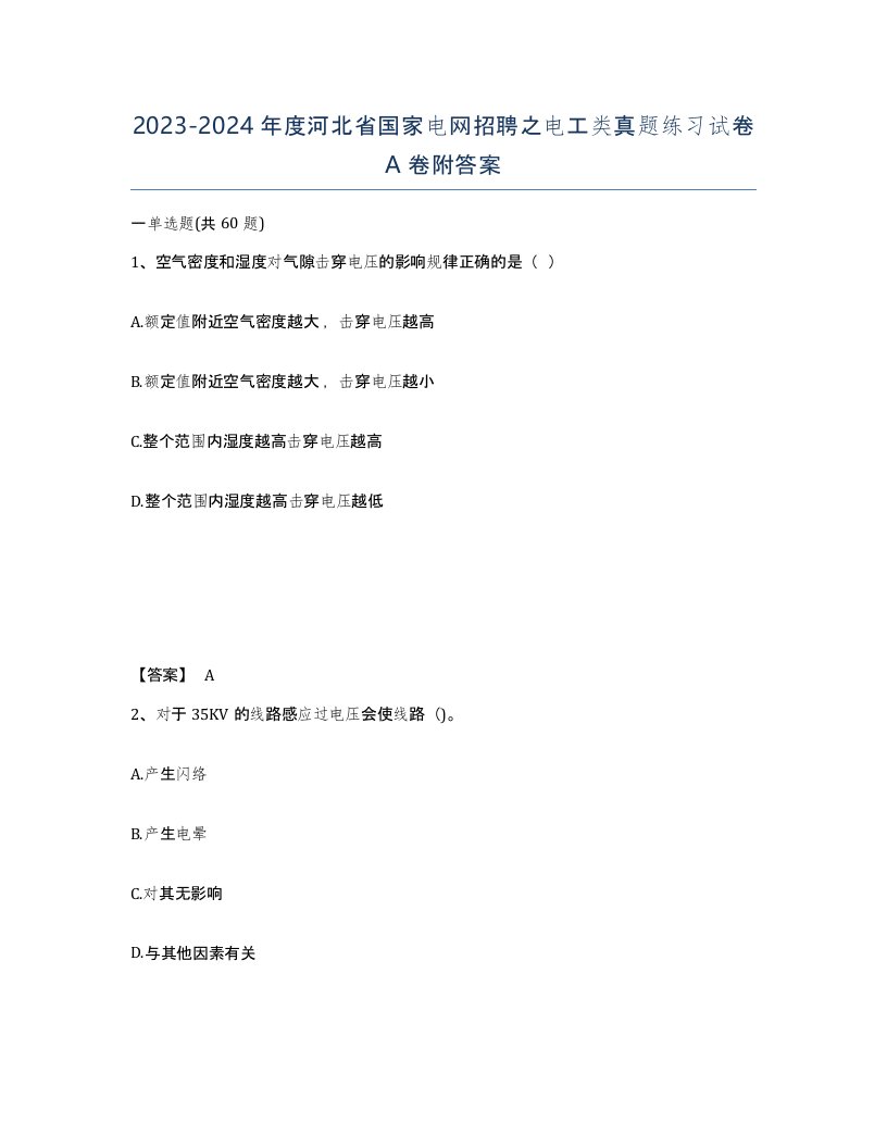 2023-2024年度河北省国家电网招聘之电工类真题练习试卷A卷附答案