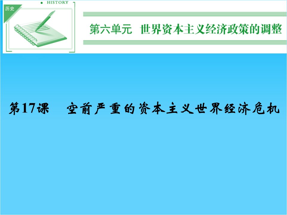 (人教新课标)必修2历史第17课《空前严重的资本主义世界经济危机》课件