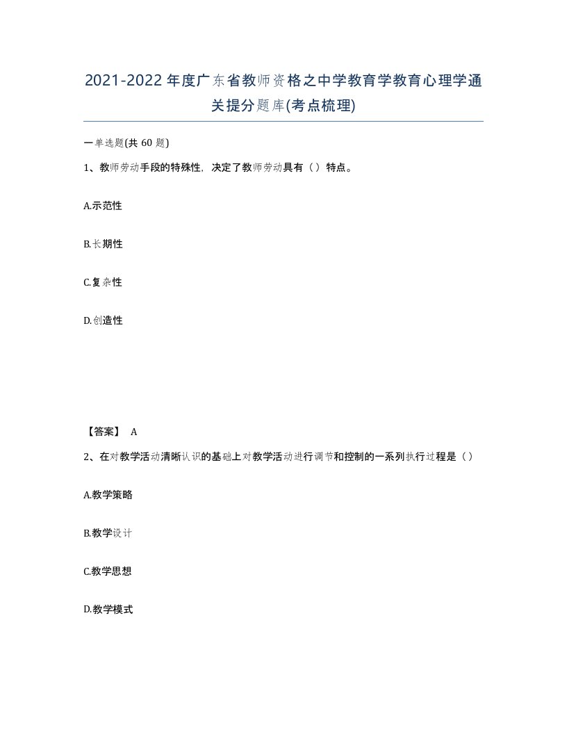 2021-2022年度广东省教师资格之中学教育学教育心理学通关提分题库考点梳理