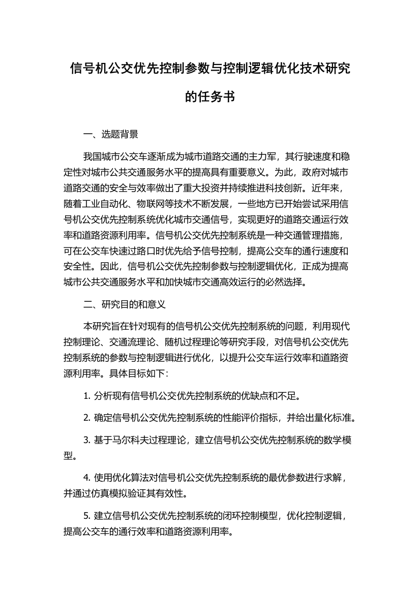 信号机公交优先控制参数与控制逻辑优化技术研究的任务书