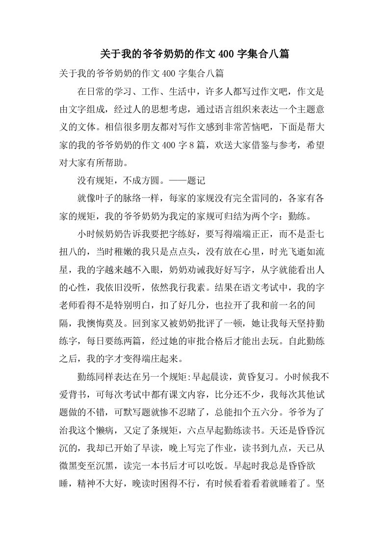 关于我的爷爷奶奶的作文400字集合八篇