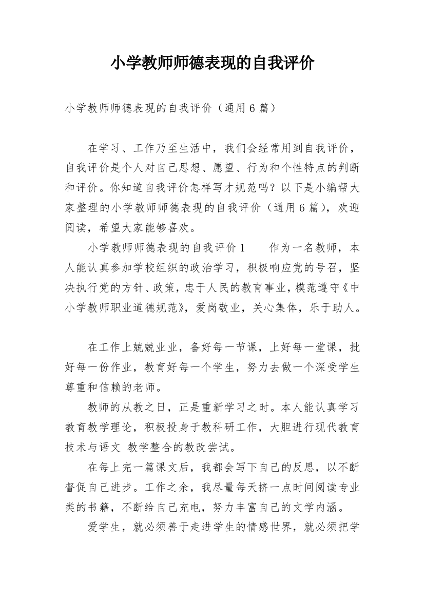 小学教师师德表现的自我评价