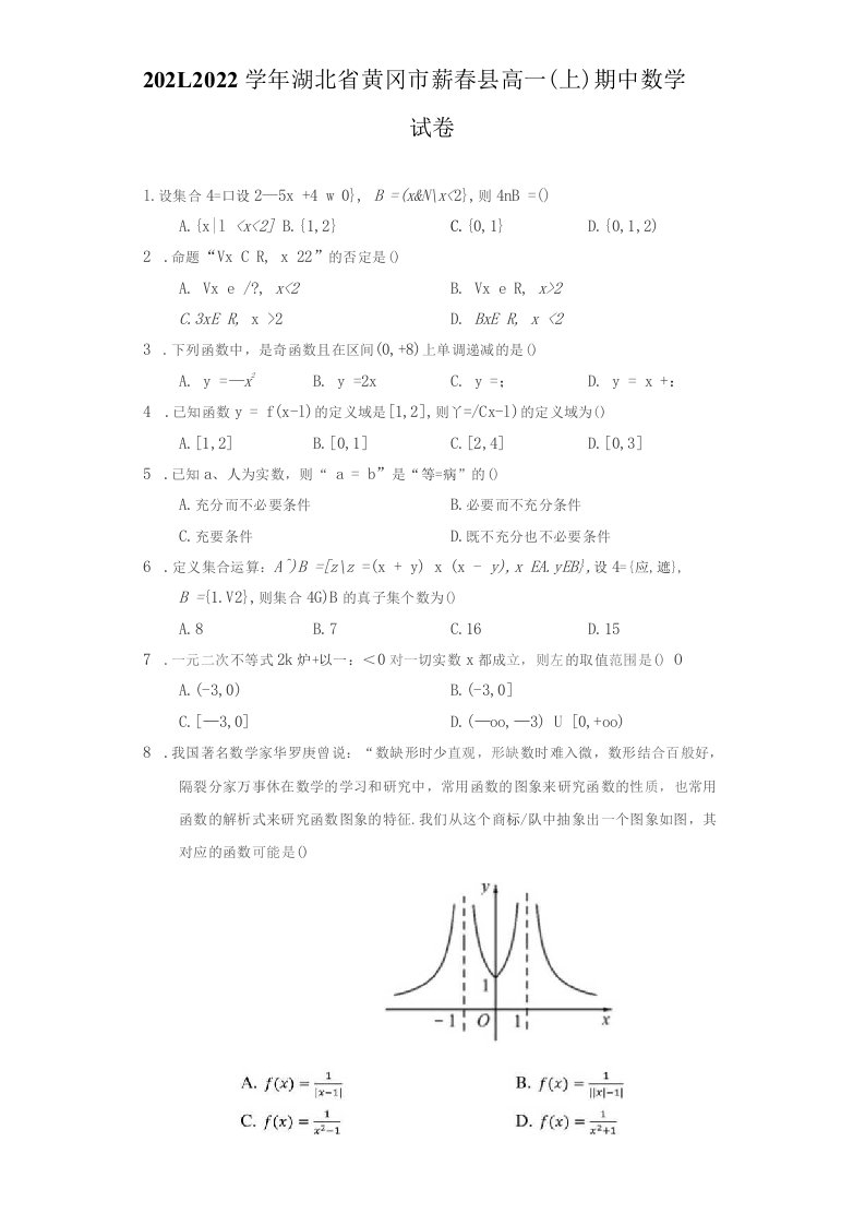 2021-2022学年湖北省黄冈市蕲春县高一（上）期中数学试卷（附答案详解）