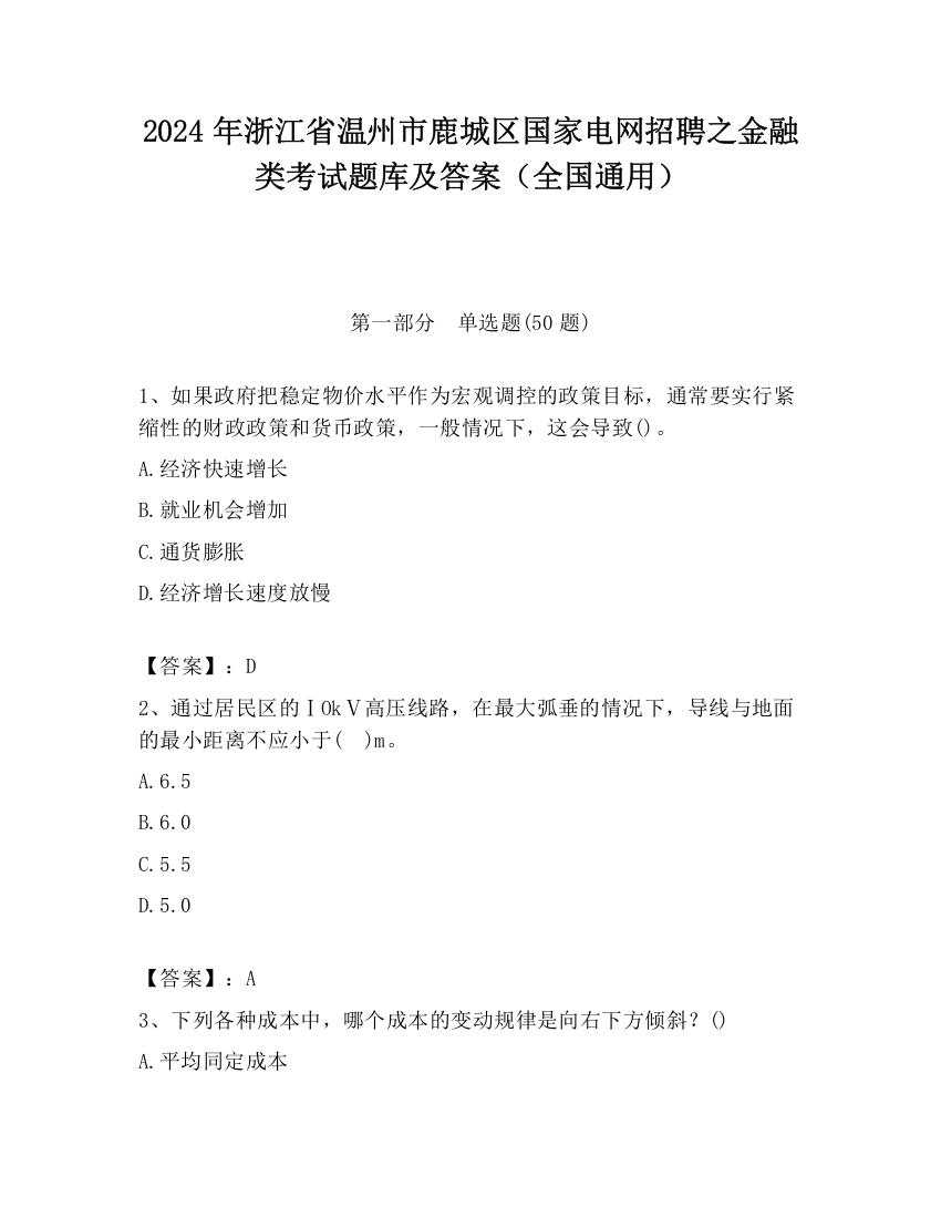 2024年浙江省温州市鹿城区国家电网招聘之金融类考试题库及答案（全国通用）