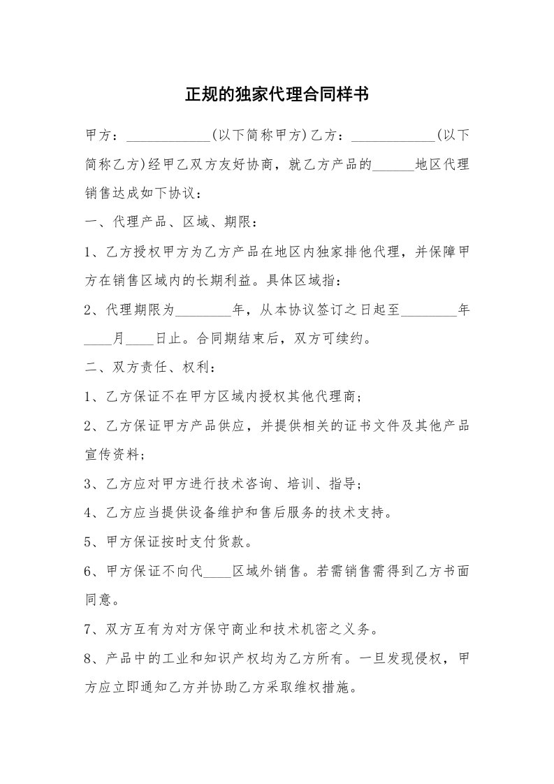 正规的独家代理合同样书