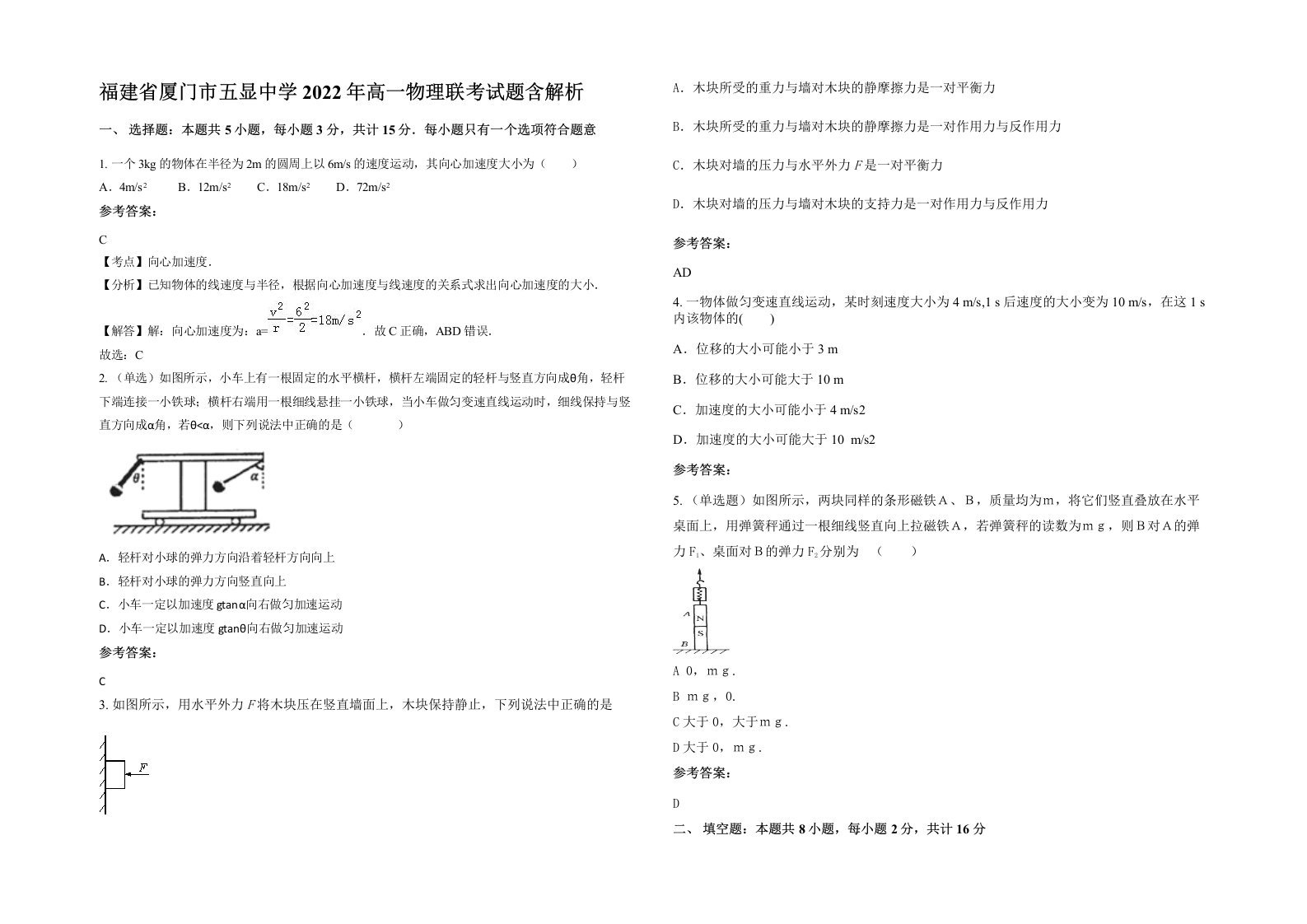 福建省厦门市五显中学2022年高一物理联考试题含解析