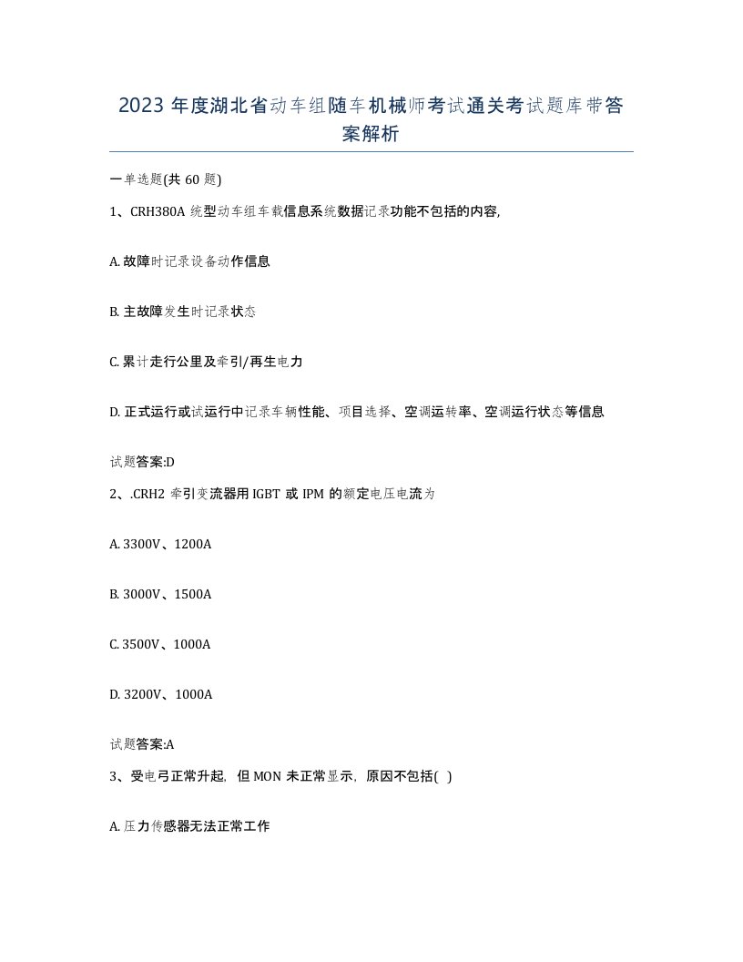 2023年度湖北省动车组随车机械师考试通关考试题库带答案解析