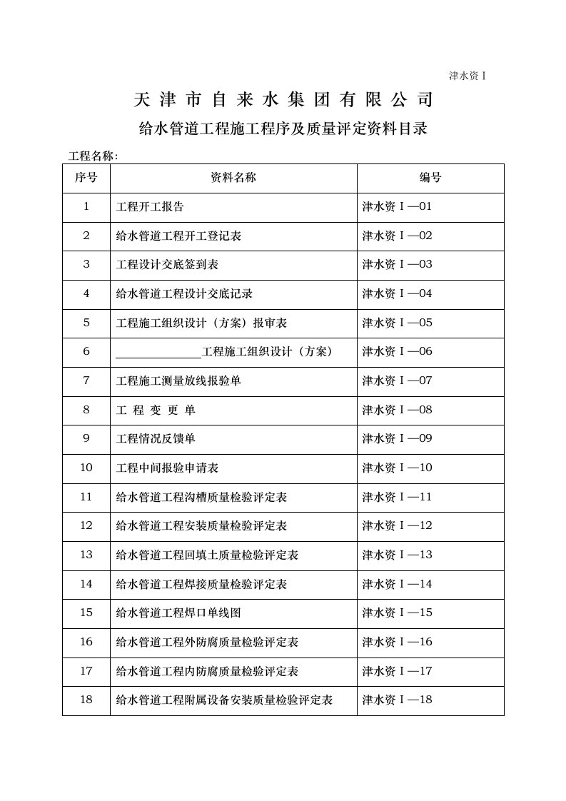 自来水公司给水管道工程资料表格