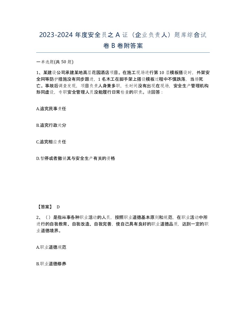 20232024年度安全员之A证企业负责人题库综合试卷B卷附答案