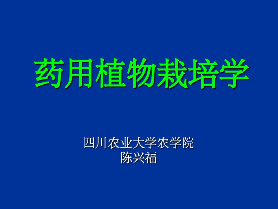 药用植物栽培学总论ppt课件