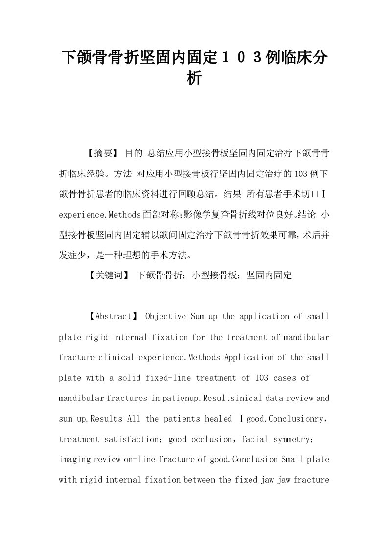 下颌骨骨折坚固内固定１０３例临床分析