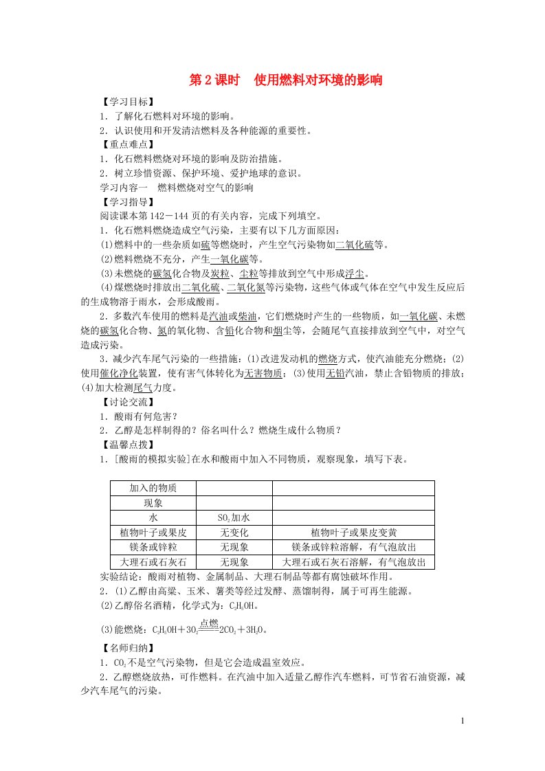 九年级化学上册第七单元燃料及其利用课题2燃料的合理利用与开发第2课时使用燃料对环境的影响导学案新版新人教版