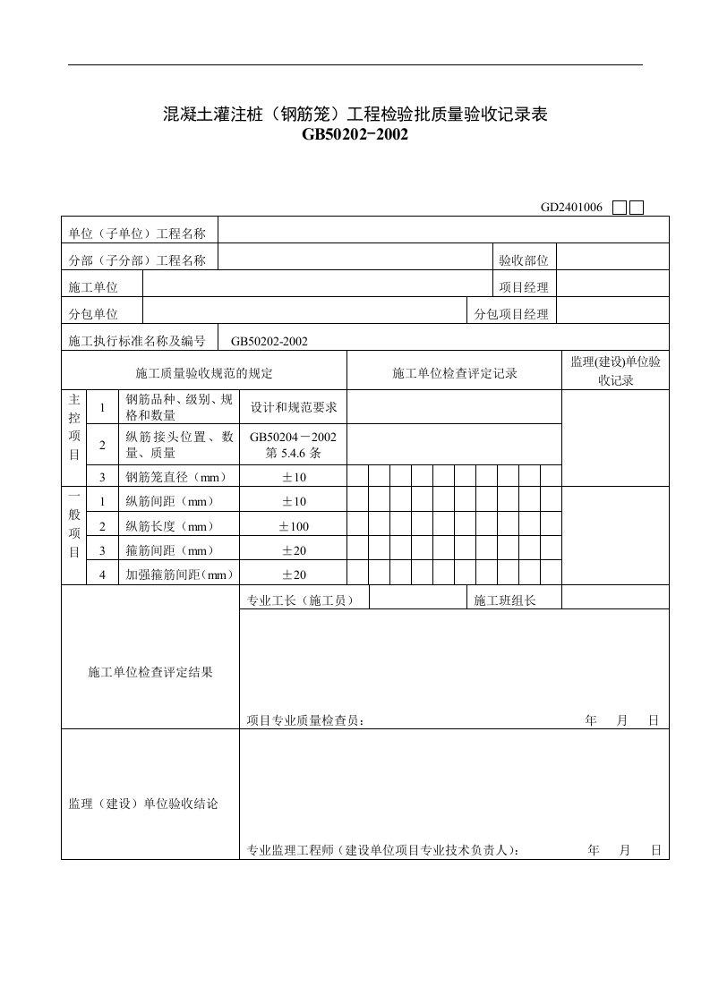 【管理精品】混凝土灌注桩钢筋笼工程检验批质量验收记录表