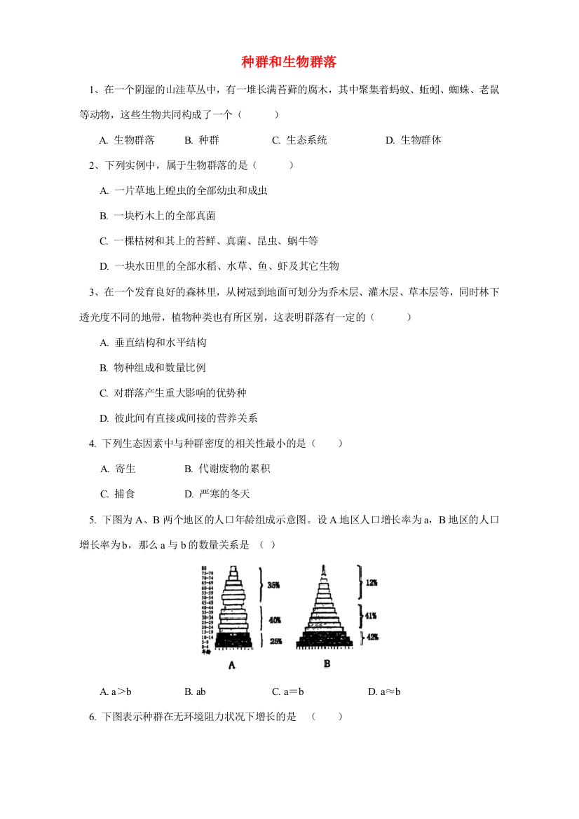 种群和生物群落