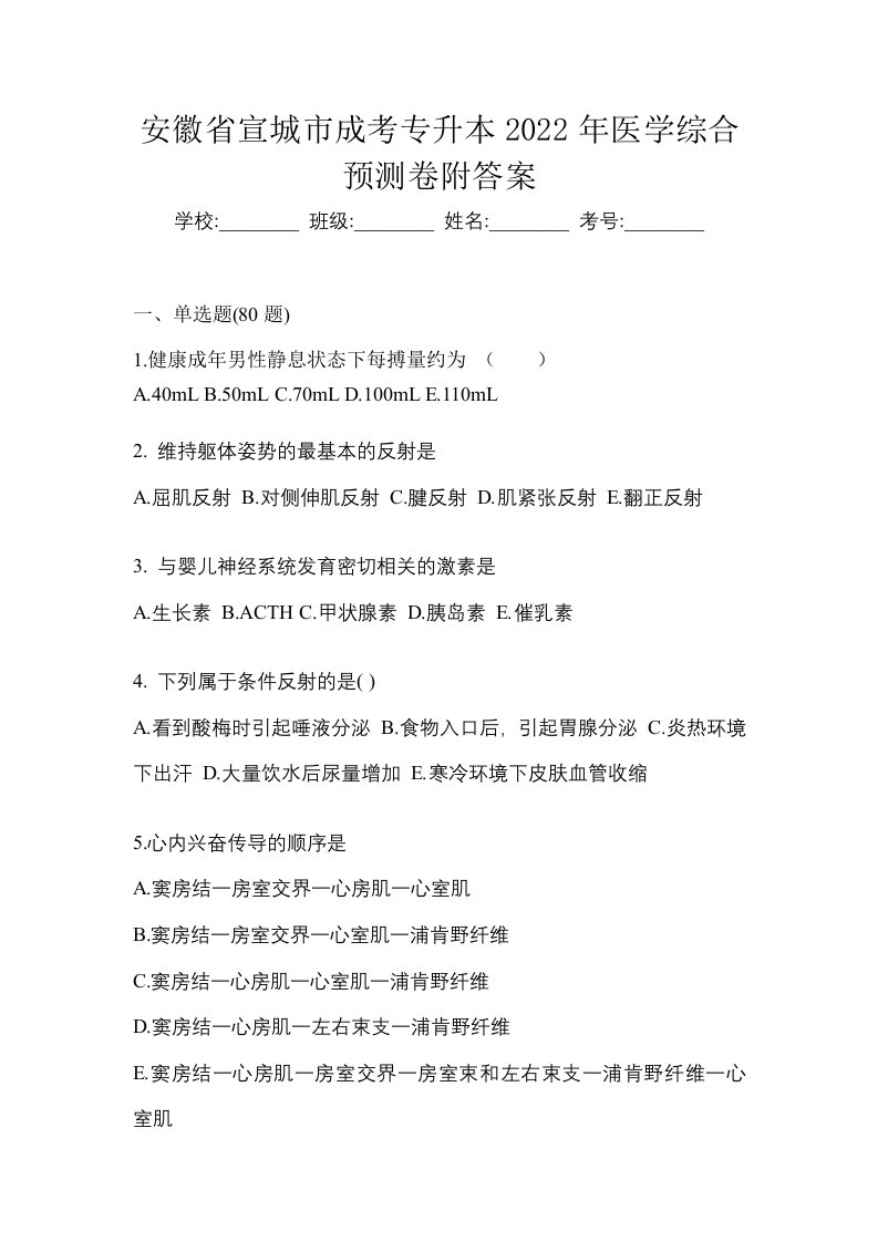 安徽省宣城市成考专升本2022年医学综合预测卷附答案