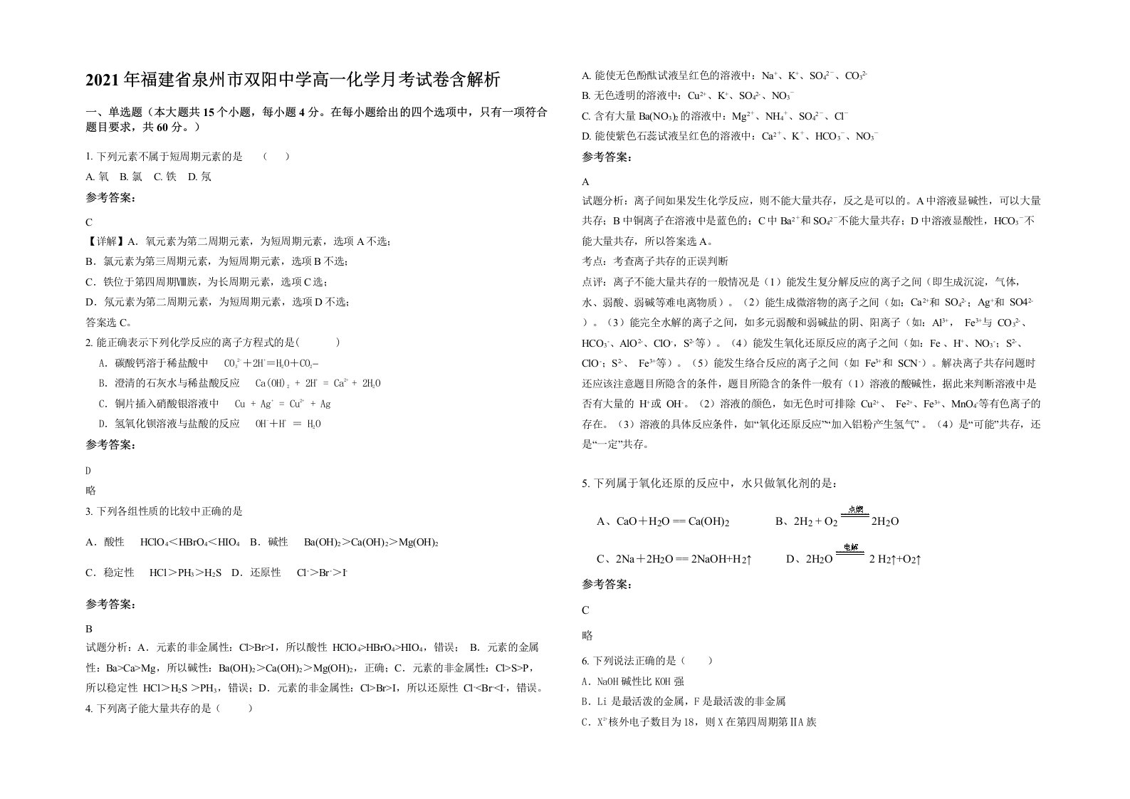 2021年福建省泉州市双阳中学高一化学月考试卷含解析