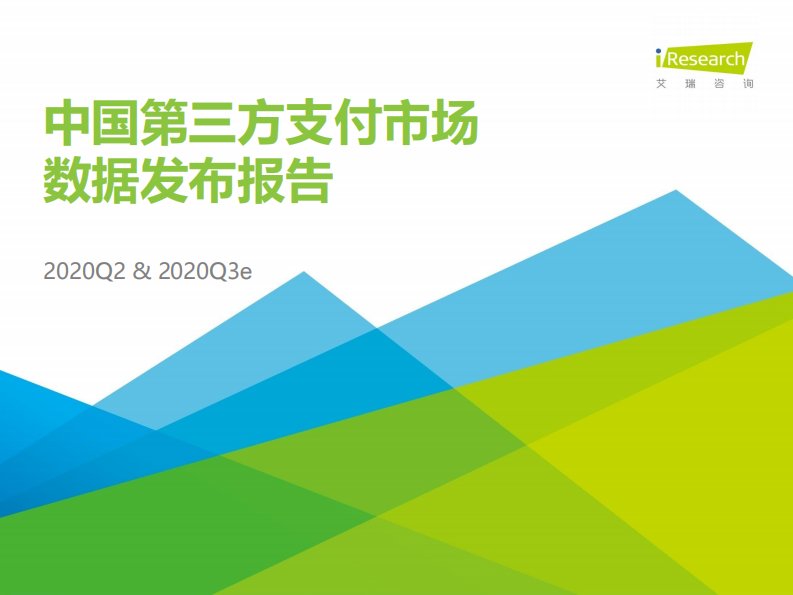 艾瑞咨询-2020Q2中国第三方支付行业数据发布-20200901