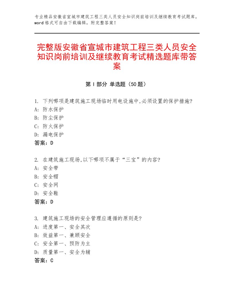 完整版安徽省宣城市建筑工程三类人员安全知识岗前培训及继续教育考试精选题库带答案