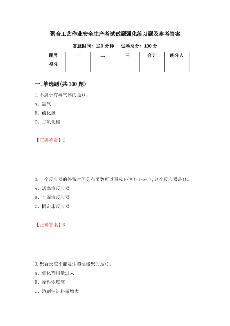 聚合工艺作业安全生产考试试题强化练习题及参考答案第95版