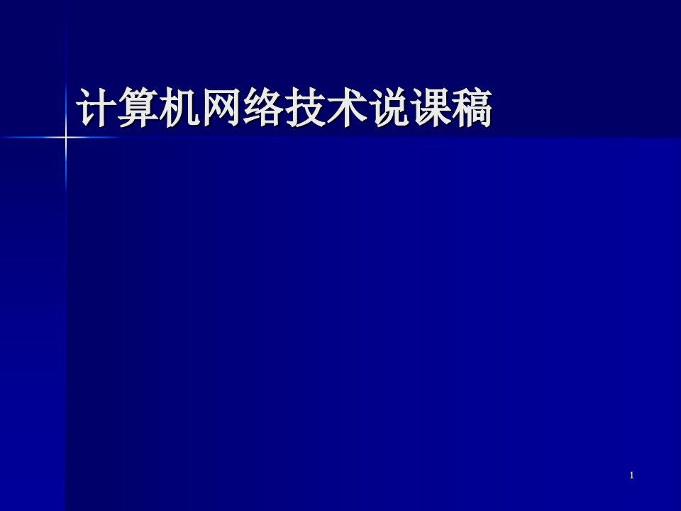 计算机网络技术说课稿ppt课件