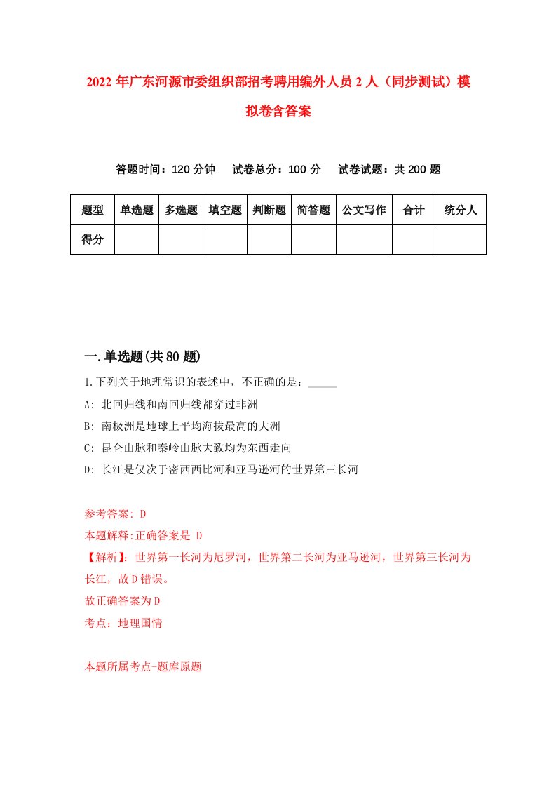 2022年广东河源市委组织部招考聘用编外人员2人同步测试模拟卷含答案9