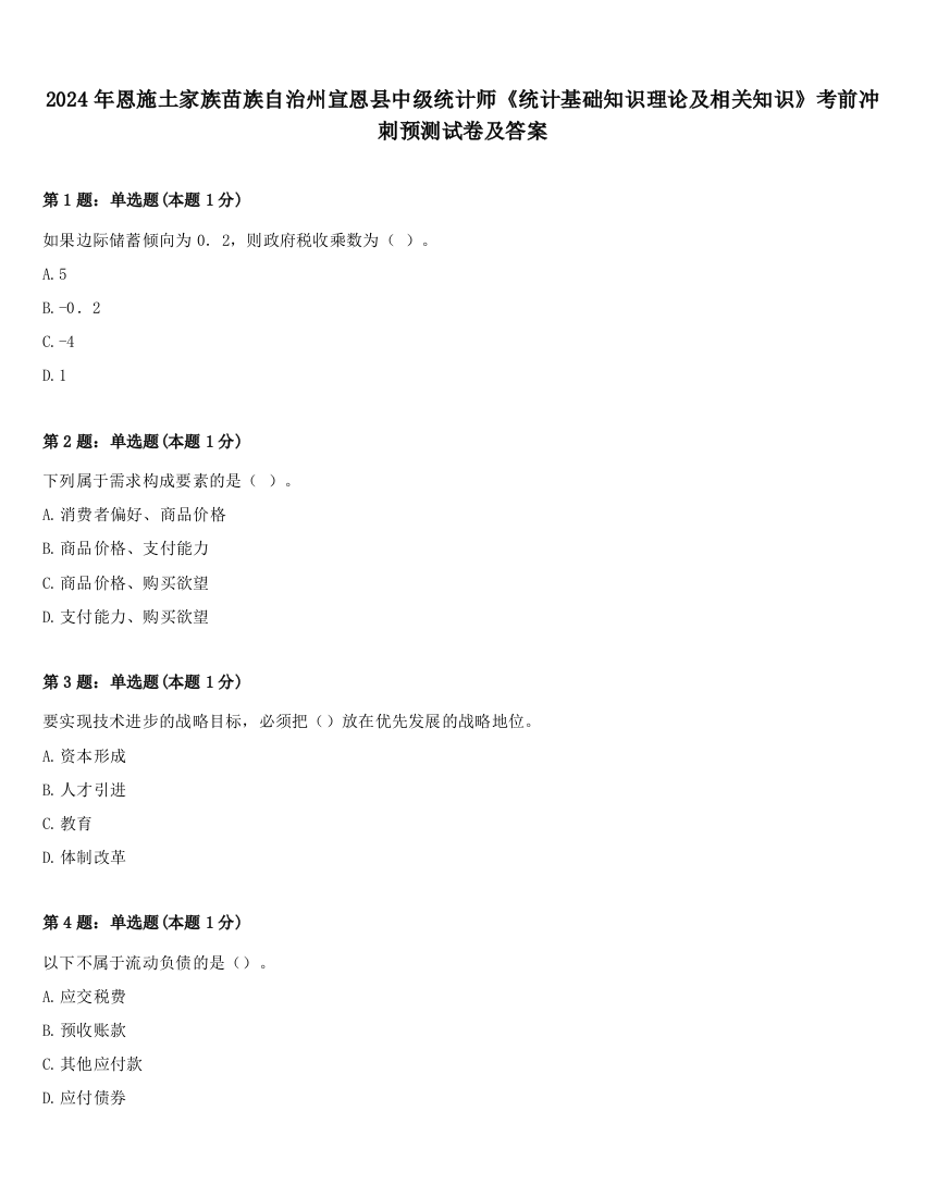 2024年恩施土家族苗族自治州宣恩县中级统计师《统计基础知识理论及相关知识》考前冲刺预测试卷及答案