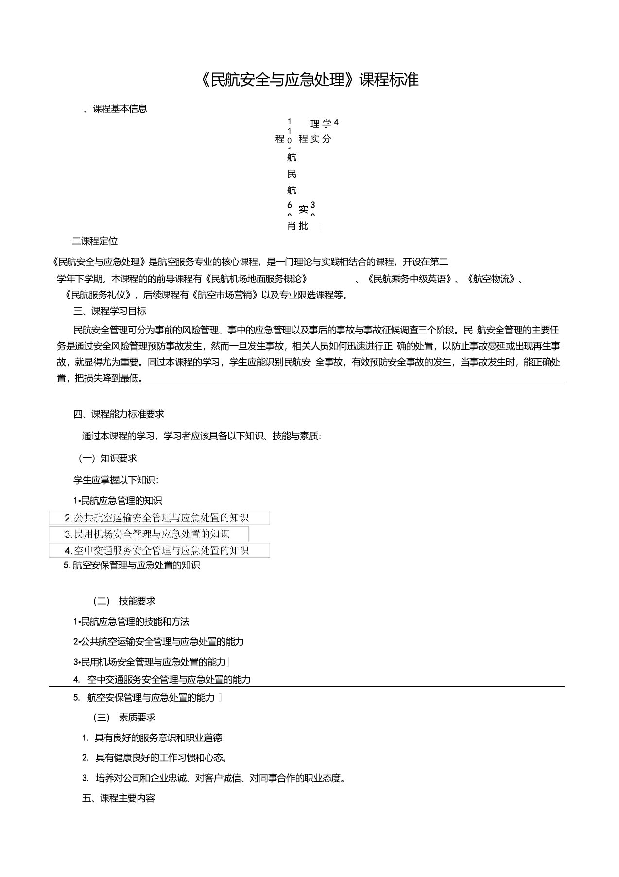 民航安全与应急处理课程标准