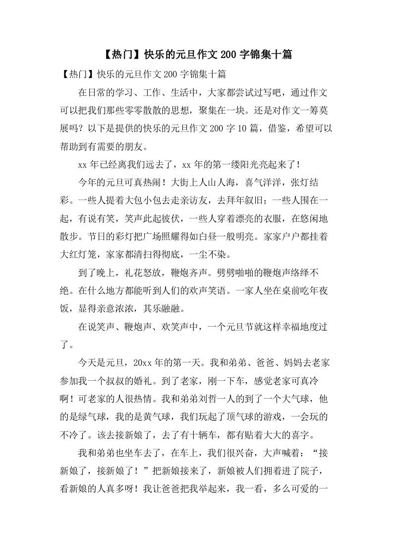 快乐的元旦作文200字锦集十篇