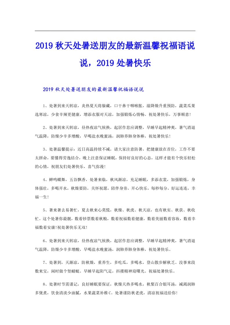 秋天处暑送朋友的最新温馨祝福语说说，处暑快乐