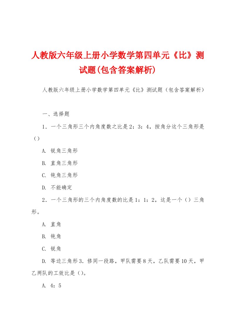 人教版六年级上册小学数学第四单元《比》测试题(包含答案解析)