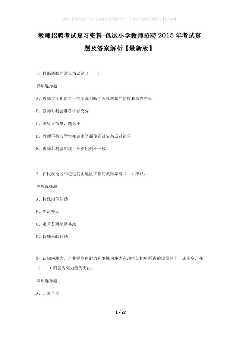 教师招聘考试复习资料-色达小学教师招聘2015年考试真题及答案解析最新版