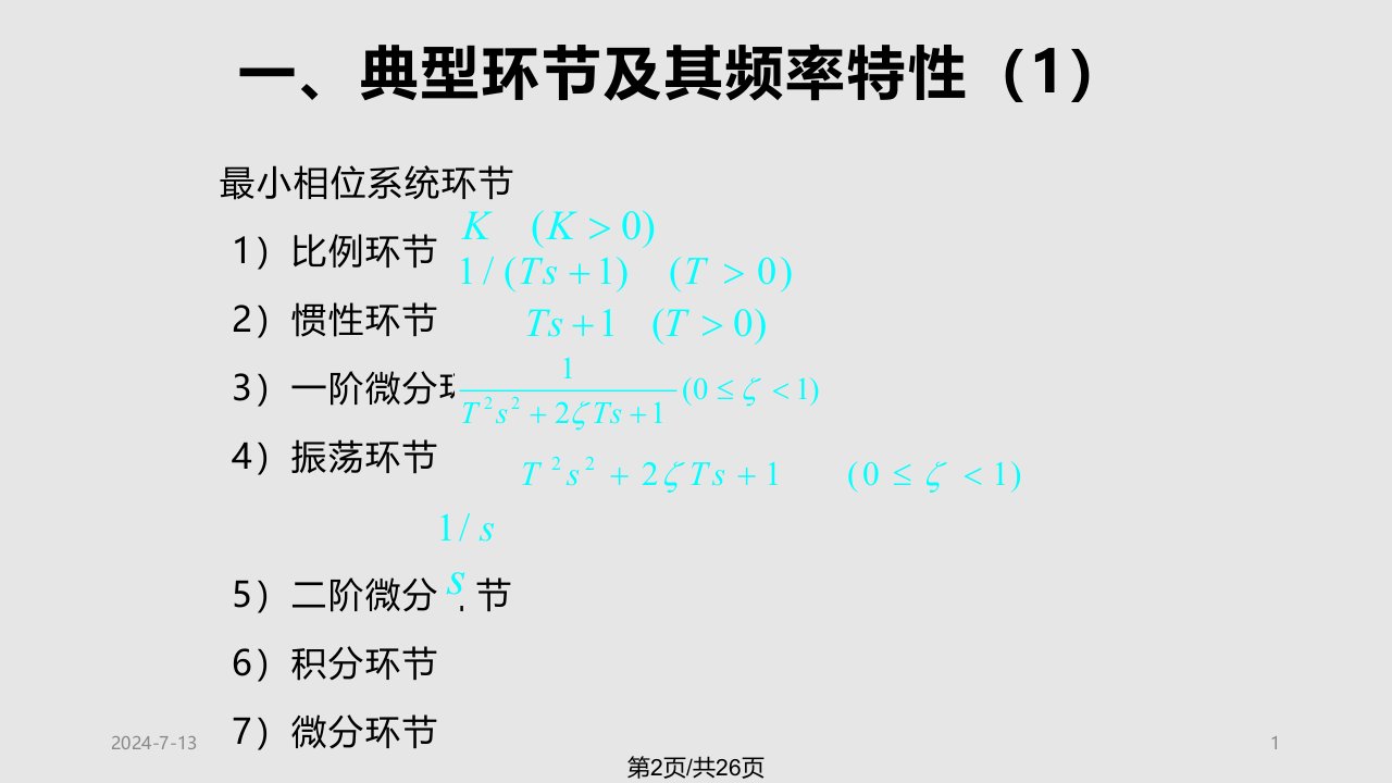 线性系统频域分析方法开环频率曲线绘制